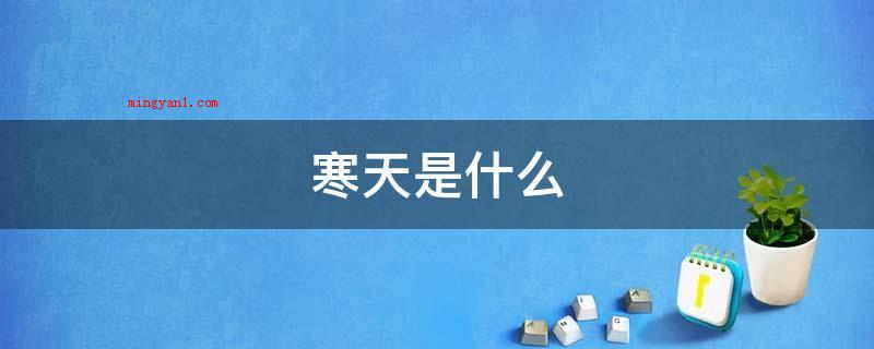 寒天是什么(寒天的特性_健康频道)