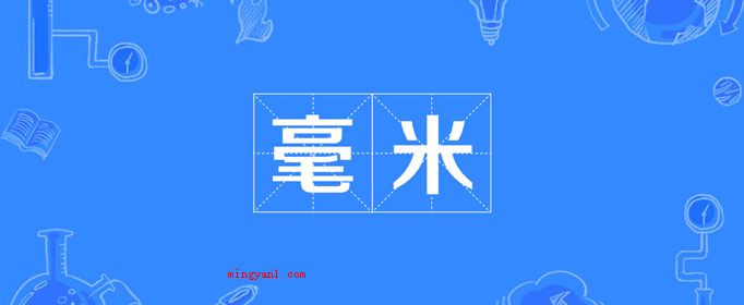 mm是厘米还是毫米?(室内空间距上的基础模块)