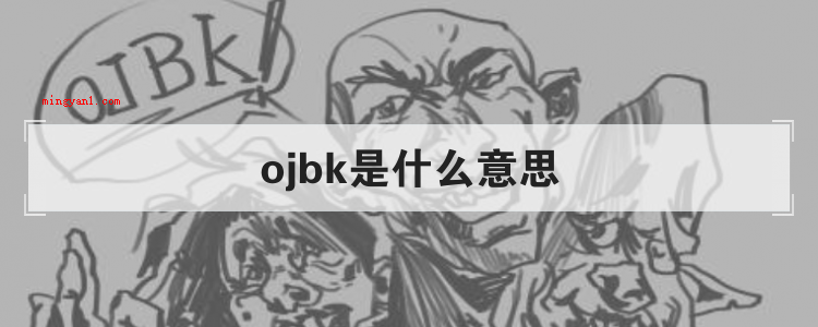 ojbk是什么意思(简略回应ojbk是一个网络热词,是“o两把k”的简称方式)