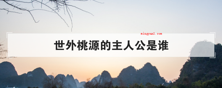 世外桃源的主人公是谁（简略回应世外桃源的反面）