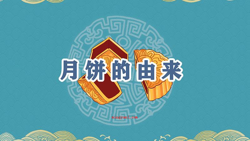 月饼的由来（月饼的来历是什么）