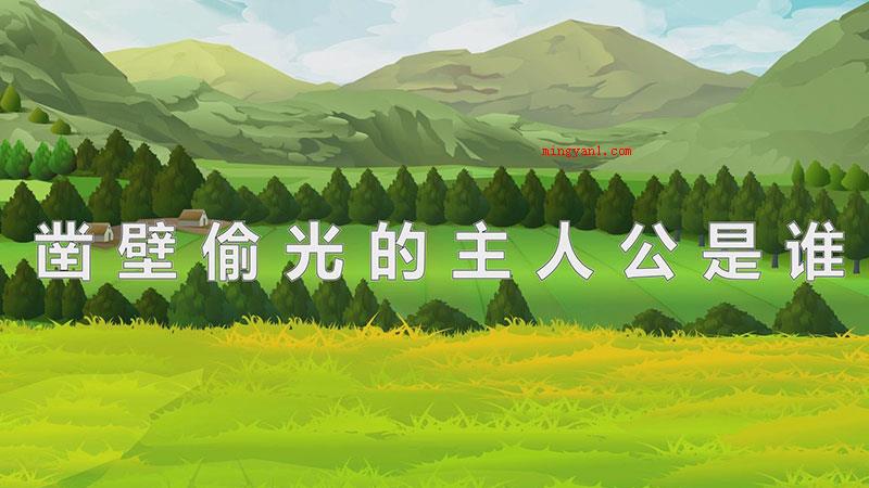凿壁偷光的主人公是谁（凿壁偷光的主人公是匡衡）