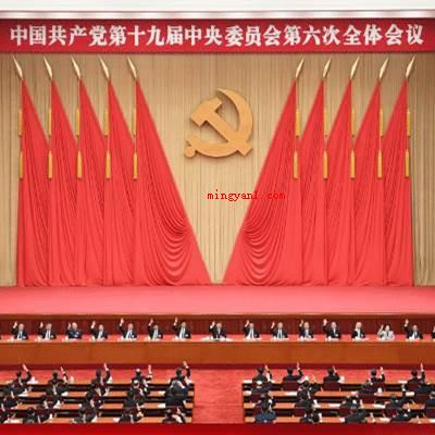 十九届六中全会直播时间是多久?(我党第十九届中央委员会第六次全会在京举办)