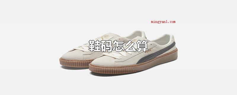 鞋码怎么算(以中国为例子,中国规范选用的是毫米数或公分数)