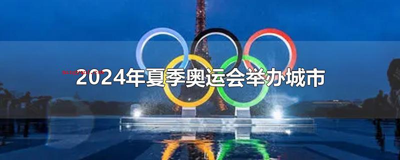 2024年夏季奥运会举办城市(巴黎变成2024年奥运会的城市)