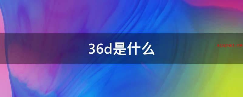 36d是什么(36D就是指下胸围80CM,左右胸围差是17)