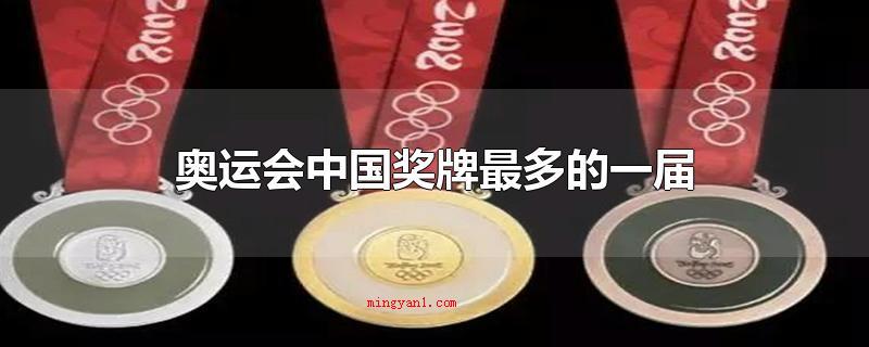 奥运会中国奖牌最多的一届(迄今为止,奥运会中国奖牌较多的一届)