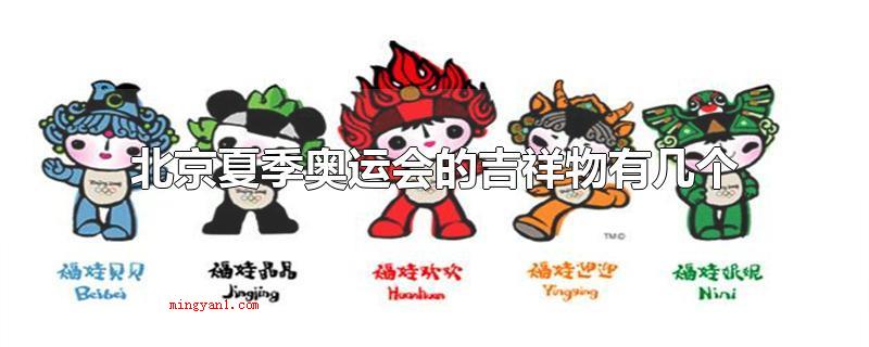 北京夏季奥运会的吉祥物有几个(2008年北京奥运上五个吉祥物的名字)
