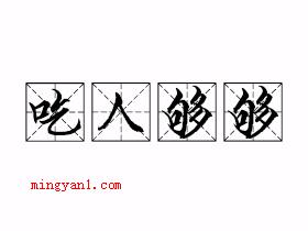 吃人够够是什么梗（即:榨取、欺压他人还没完没了!）