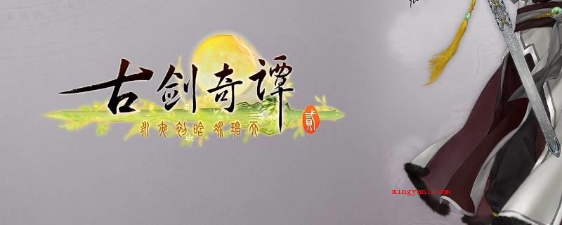 古剑奇谭为什么下架(古剑奇谭下架的因素是电视连续剧里)