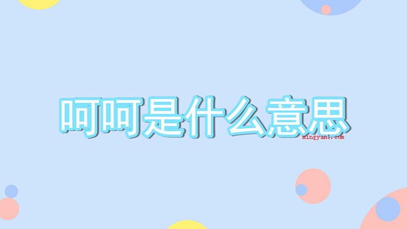 呵呵是什么意思?（呵呵呵是欢笑声的象声词）