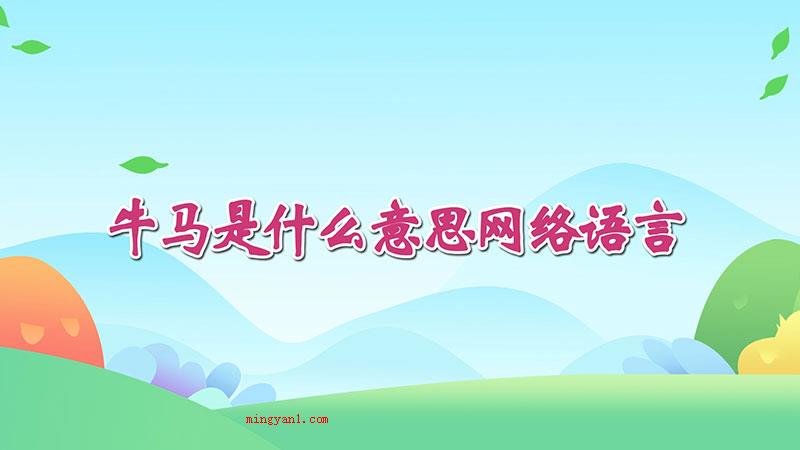 牛马是什么意思网络语言（牛马是成语）