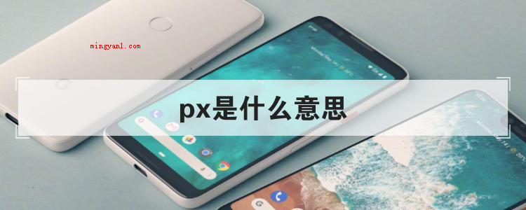 px是什么意思(简略回应px是Pixel的缩写,换句话说像素指的是基本上原黑)