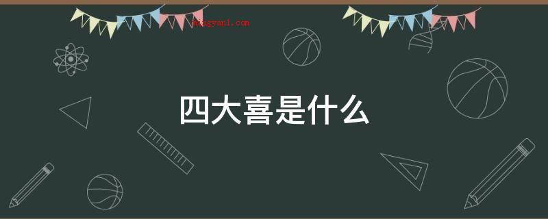 四大喜是什么(人生四大喜:例如久旱逢甘霖它既可以指大家古代农业)