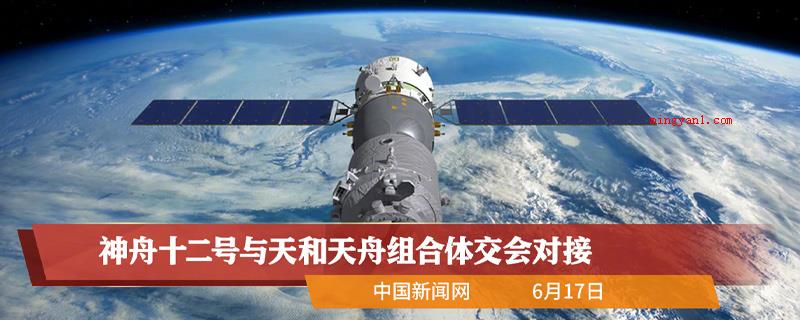 神舟12号何时对接（神舟12号什么时候对接三名航天员变成对接目标）
