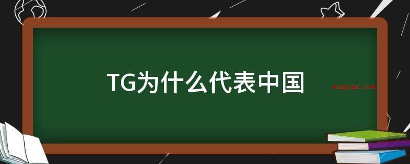 TG为什么代表中国(TG代表中国,是由于在港台的社区论坛上网友常常称谓内地为“T)
