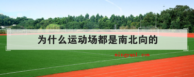 为什么运动场都是南北向的(简略回应太阳光从西向东直射,倘若运动场是物品房屋朝向得话)
