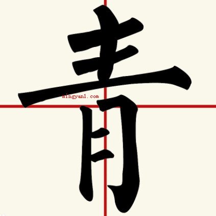 言来互相尊重心至令人感动谜底是什么?(心至令人感动,日出晴空万里,水到纯粹透明谜底是青)