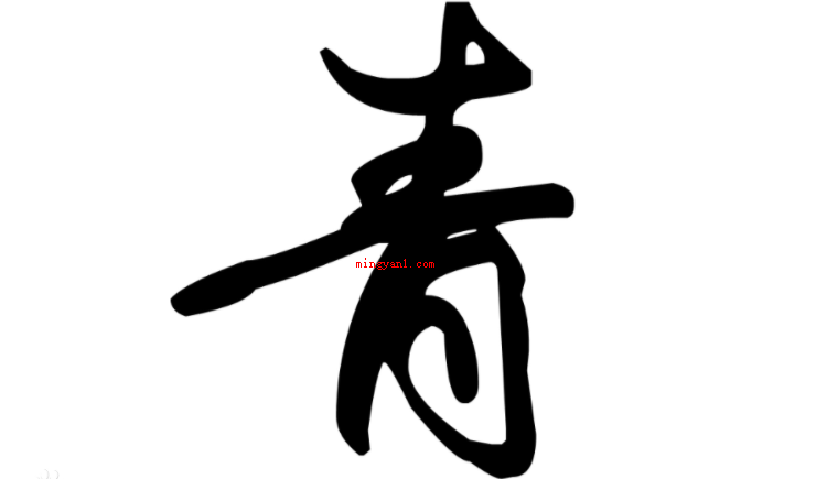 言来互相尊重心至令人感动谜底是什么?(心至令人感动,日出晴空万里,水到纯粹透明谜底是青)
