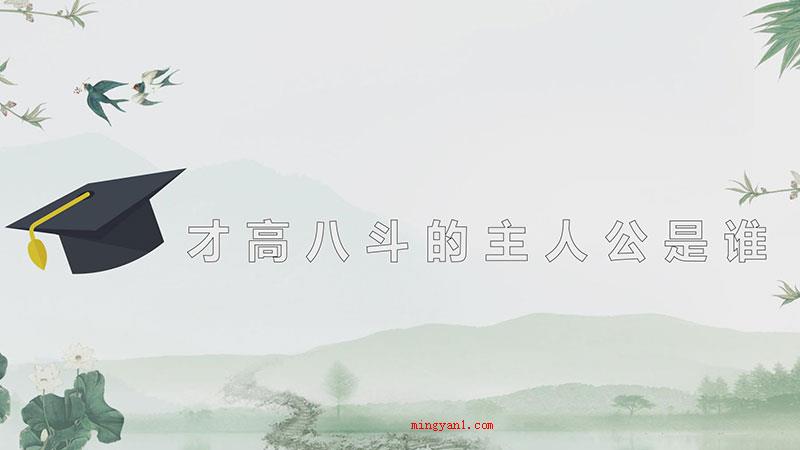 才高八斗的主人公是谁（才高八斗的主角是谢灵运）