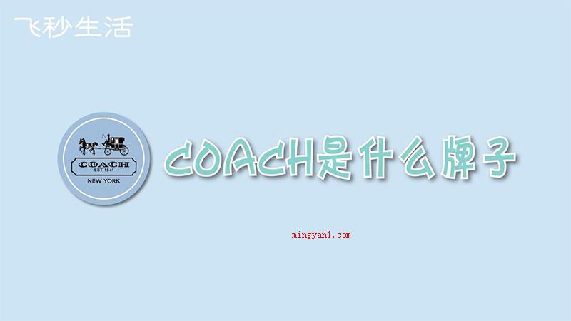 coach是什么牌子(coach是美国高端生活轻奢品牌)