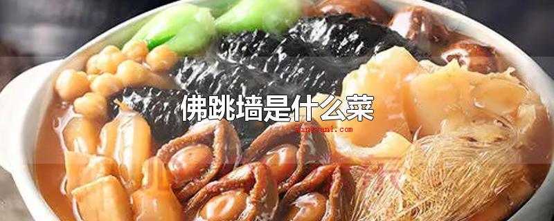 佛跳墙是什么菜(佛跳墙有什么菜_健康频道)