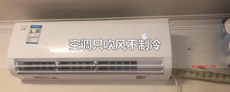空调只吹风不制冷(家庭用空调的类型分成很多种多样)
