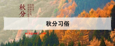 秋分习俗(简略回应秋分风俗习惯!)