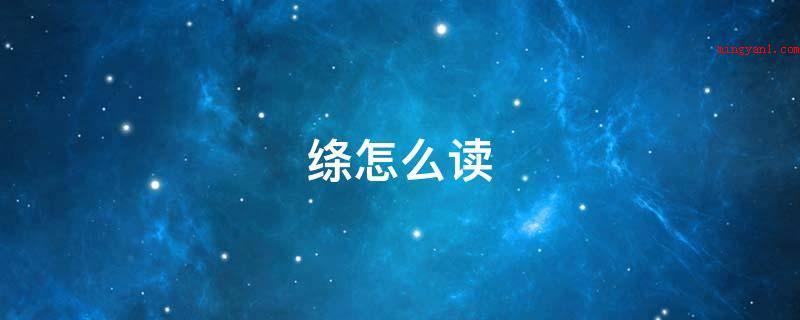 绦怎么读(中国汉字,发音为to,形声,释意:用线丝织成的花纹边框或平扁)