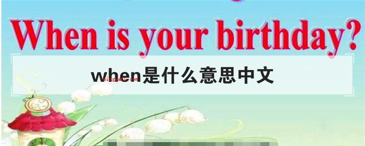 when是什么意思中文(简略回应when作介词应用的情况)