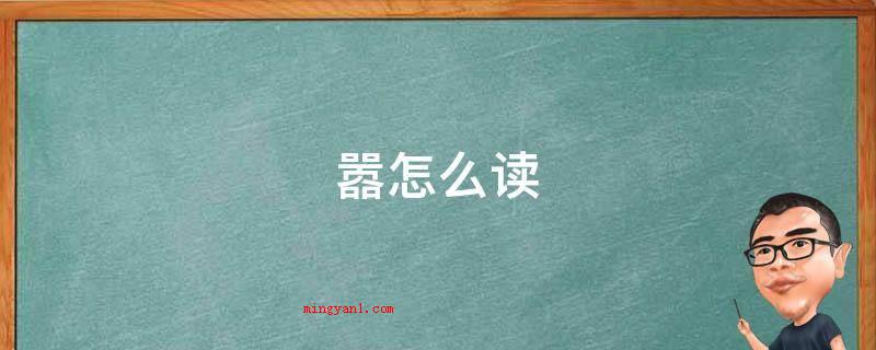 嚣怎么读(拼音字母:xio、áo。嚣是多音字组词。)