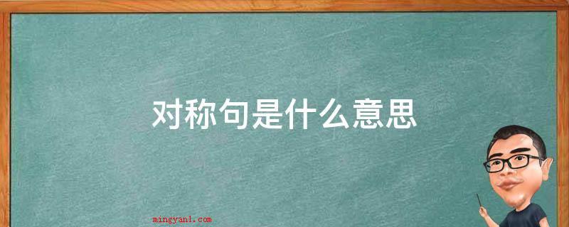 对称句是什么意思(“对称句”就是指2个短句子)