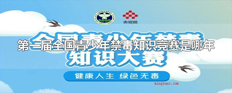 第一届全国青少年禁毒知识竞赛是哪年(第一届全国各地青少年禁毒知识竞赛)