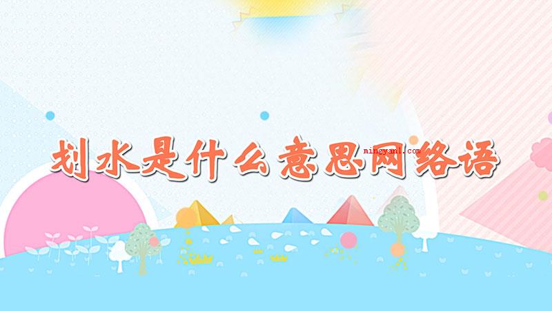 划水是什么意思网络语（网络用语划水的是什么意思）