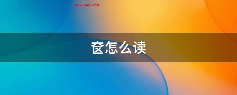 奁怎么读(我国古代女人储放梳妆用品的镜箱)