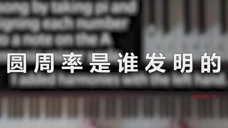 圆周率是谁发明的（圆周率并不是某一人发明的）