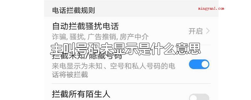 主叫号码未显示是什么意思（主叫号码未显示代表什么意思）