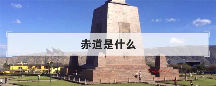 赤道是什么(简略回应赤道是区划地球纬度的基准线)