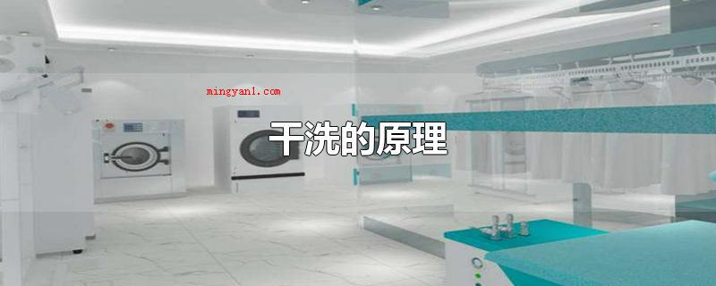 干洗的原理(干洗的机理是运用有机化学溶剂对衣服进行清洗,应用干洗溶剂清理)