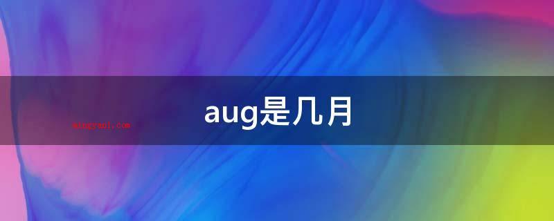 jul是几月(7月英文全称之为July)