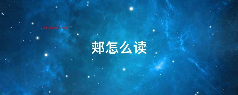 郏怎么读（ji。偏旁:郏,中国中国汉字）