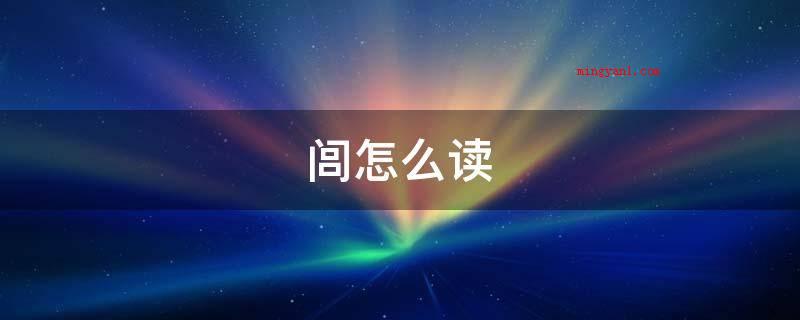 闾怎么读(汉语词汇,释意:里巷的门)