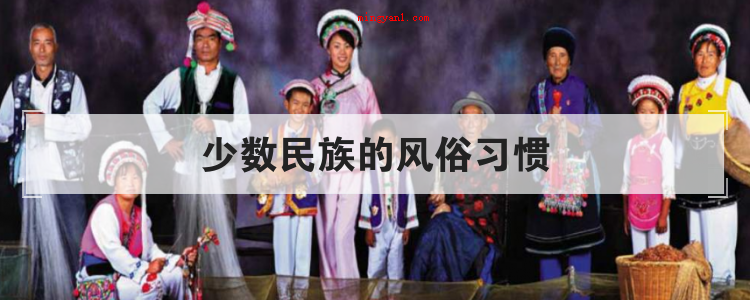 少数民族的风俗习惯(简略回应佤族人:“取新火节”预兆新的一年幸福安康)