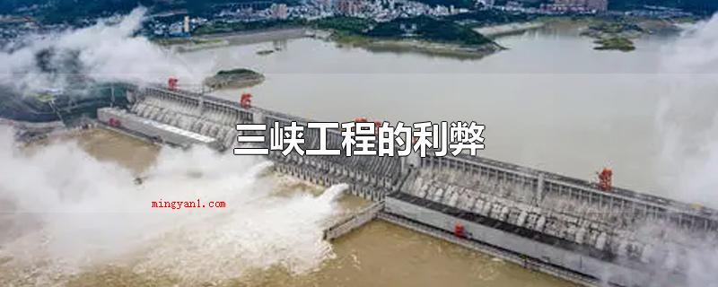 三峡工程的利弊(三峡工程的利取决于防汛层面,中国是特别常见的东南方温带季风气)