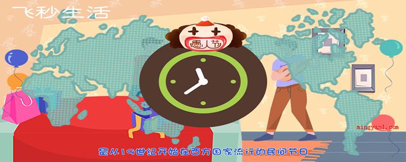 愚人节是几月几日(愚人节被称作万愚节,玩笑话放大还会造成焦虑)