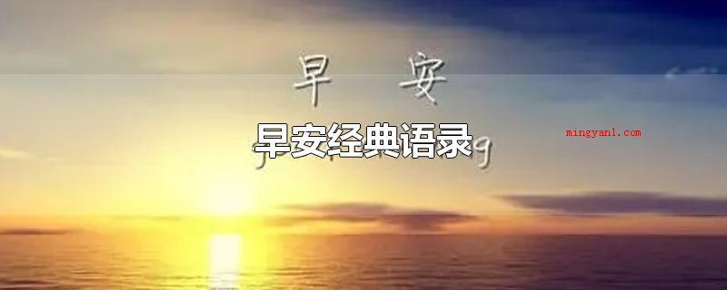 早安经典语录(早安经典语句务必再次站立起来,告知自身,再次拾起的东西已被他)