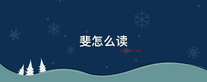 斐怎么读(fi、fi。斐是多音字组词)