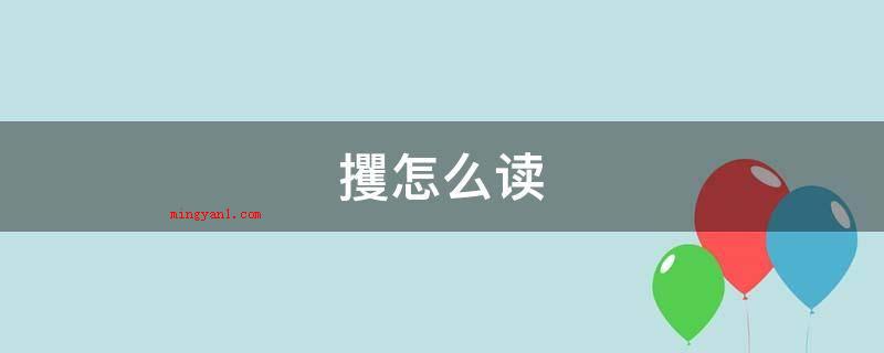 攫怎么读(jué。偏旁:鸟用爪快速抓取)同本义,执也)