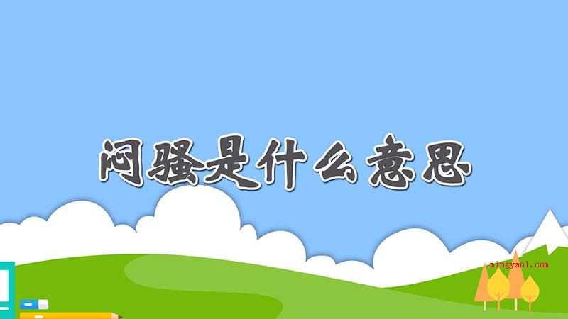 闷骚是什么意思（英文单词Man show闷骚的是什么意思）