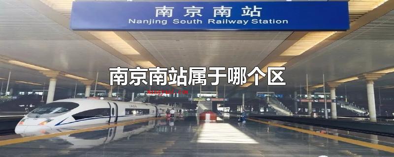 南京南站属于哪个区(南京南站归属于哪一个区)